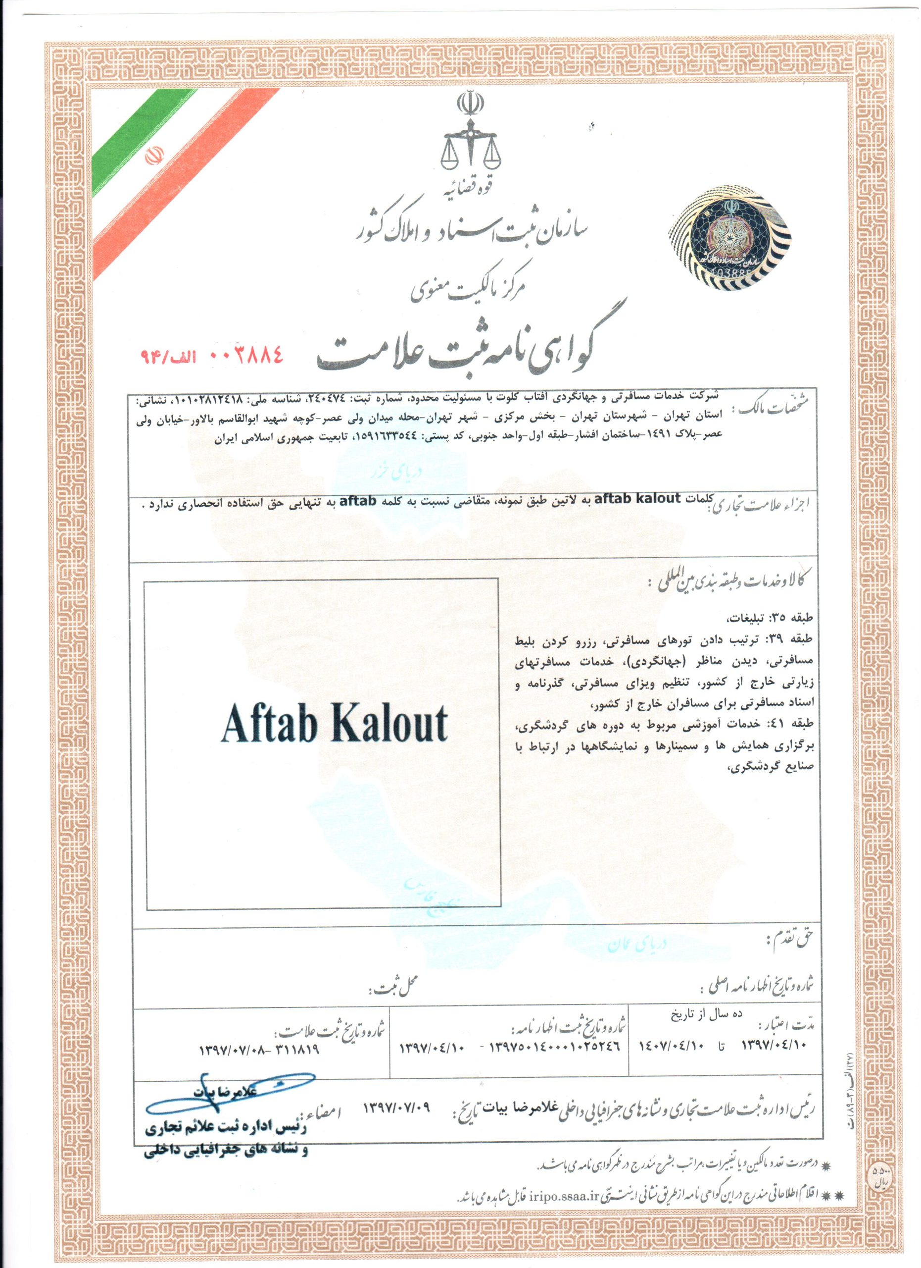گواهی ثبت علامت Aftab kalout