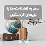 تور گردشگری همراه کلوت