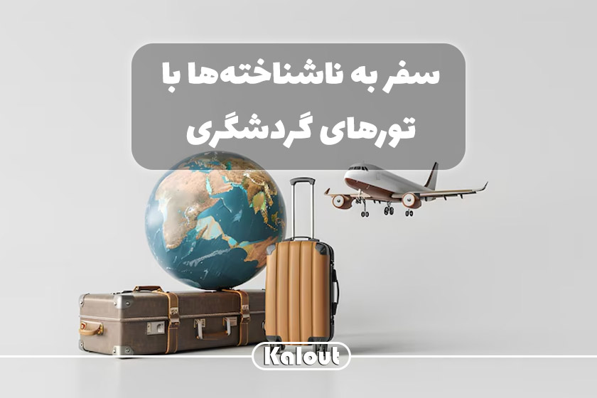 تور گردشگری همراه کلوت