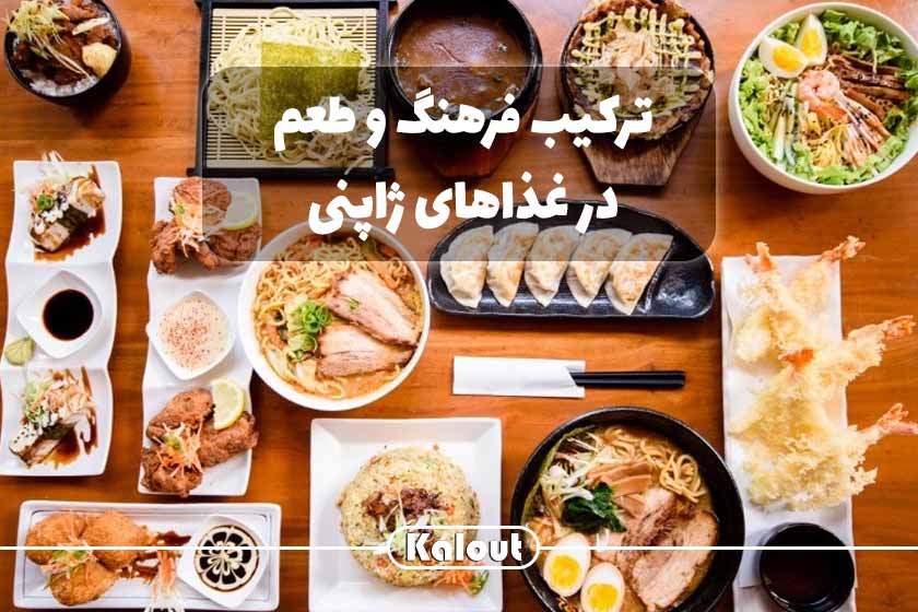 بهترین غذا های ژاپن کلوت