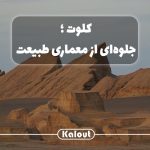 تور کلوت با شرکت کلوت