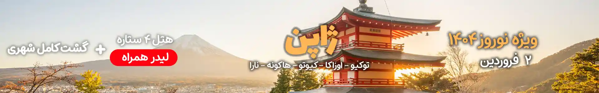 سفر نوروزی به ژاپن