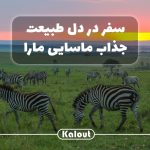 سفر به ماسایی مارا