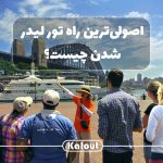 راهنمای جامع و کلی تور لیدر شدن شرکت کلوت