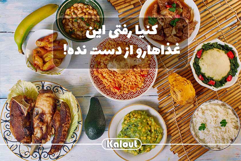 تصویر اصلی غذاهای کنیا