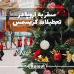 سفر به اروپا در کریسمس