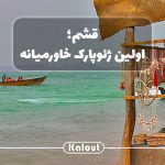 تور سفر به قشم با کلوت