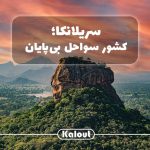 سفر به سریلانکا