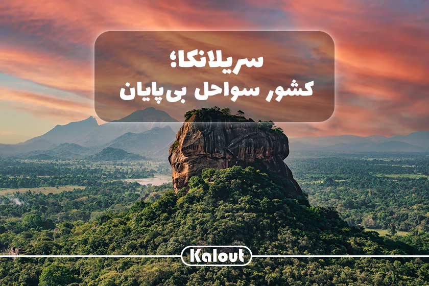 سفر به سریلانکا