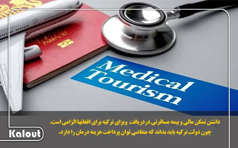 ویزای درمانی ترکیه برای افغانها