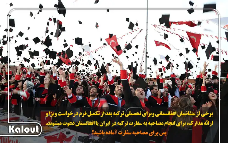 ویزای تحصیلی ترکیه برای افغانها