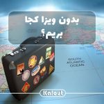 سفر بدون ویزا