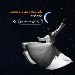 تور قونیه و کاپادوکیا ویژه بزرگداشت مولانا