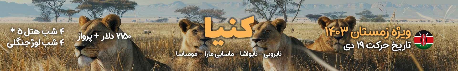 سفر به کنیا با کلوت