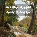 دره رود فرحزاد