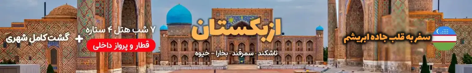 تورهای ازبکستان