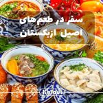 غذاهای ازبکستان