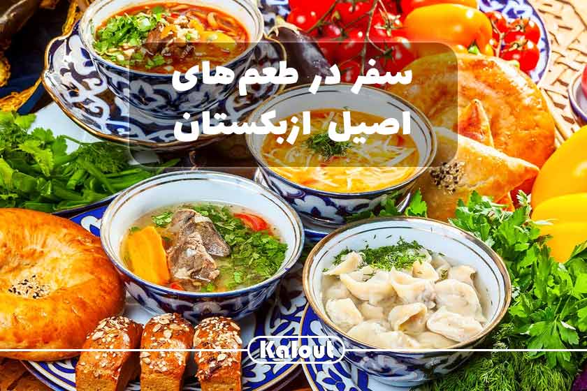 غذاهای ازبکستان