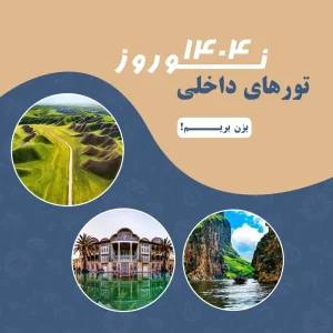 تور نوروزی داخلی کلوت تراول