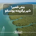 بندر خمیر هرمزگان