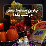 بهترین مقاصد سفر برای تورهای شب یلدا