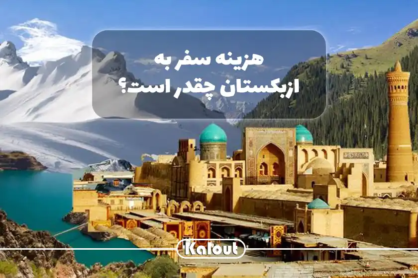 هزینه سفر به ازبکستان