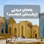 معرفی جاهای دیدنی ازبکستان