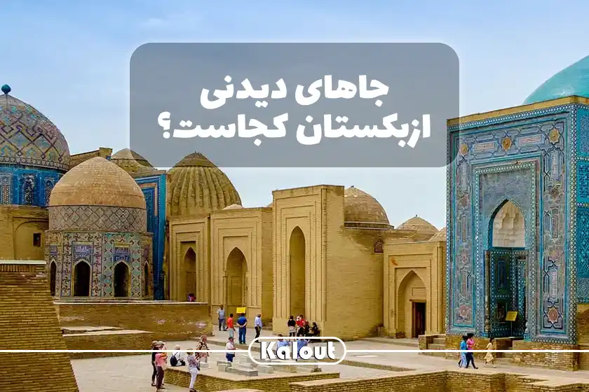 معرفی جاهای دیدنی ازبکستان