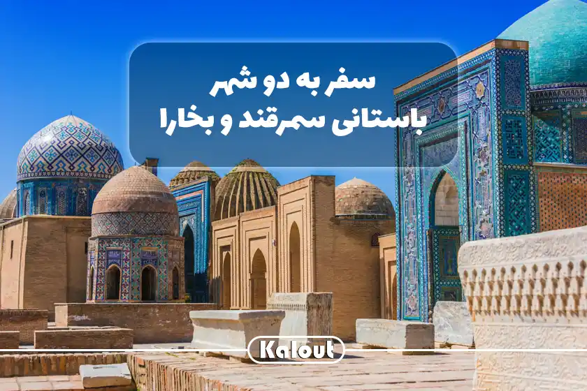 سفر به سرزمین سمرقند و بخارا