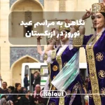 مراسم عید نوروز در ازبکستان