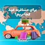 برای سفر عید کجا بریم