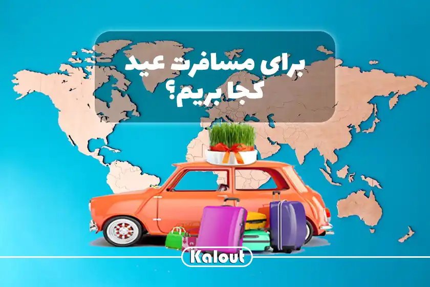 برای سفر عید کجا بریم