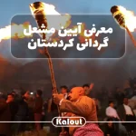 مشعل گردانی