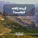 گردنه ژالانه کجاست