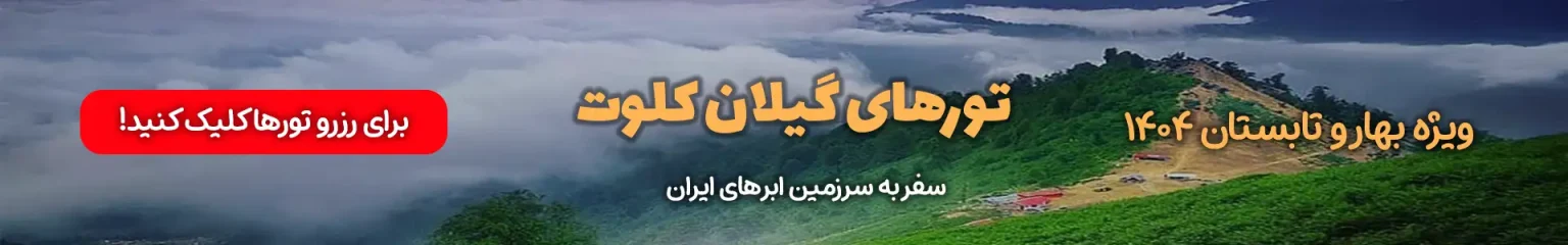 تورهای گیلان