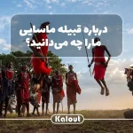 قبیله ماسایی ها در کنیا