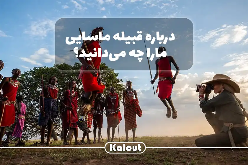 قبیله ماسایی ها در کنیا