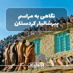 مراسم پیرشالیار کردستان