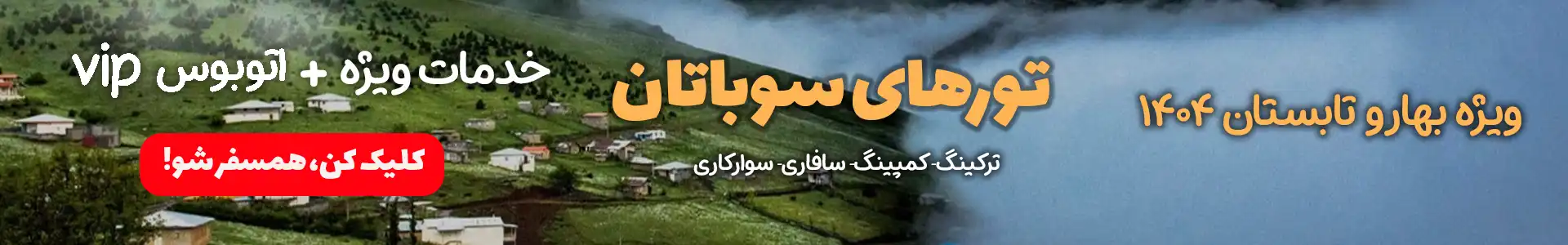 معرفی تورهای سوباتان