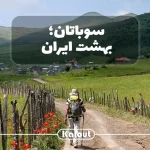 ییلاق سوباتان هشتپر
