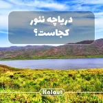 دریاچه نئور سوباتان کجاست؟