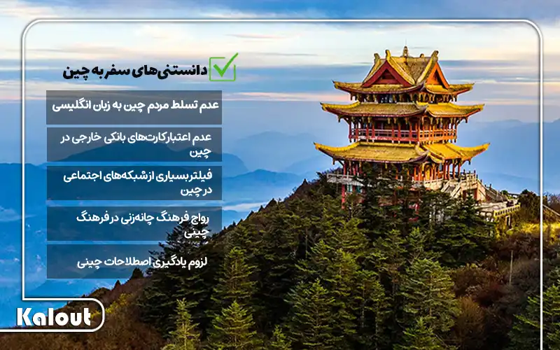 دانستنی های سفر به چین
