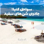 معرفی بهترین سواحل کنیا