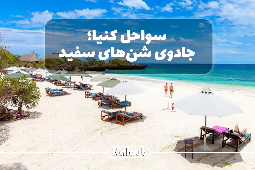 معرفی بهترین سواحل کنیا