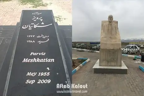 آرامگاه پرویز مشکاتیان