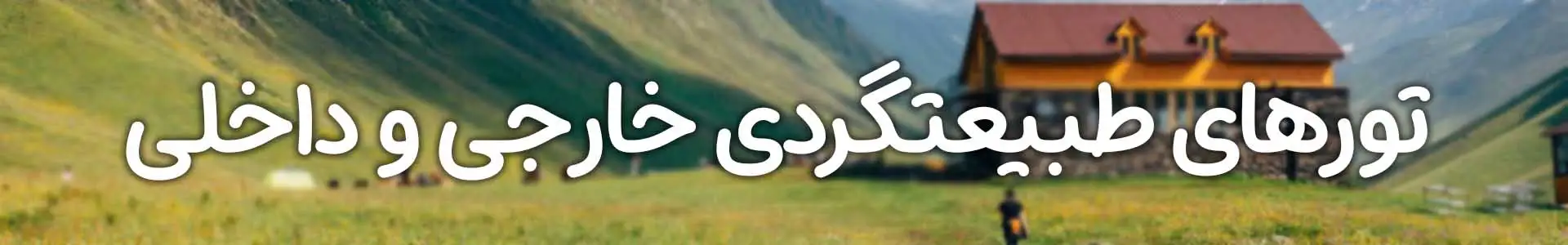 تور خارجی و داخلی طبیعتگردی کلوت