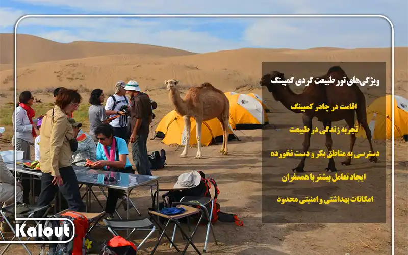 تور طبیعتگردی کمپینگ