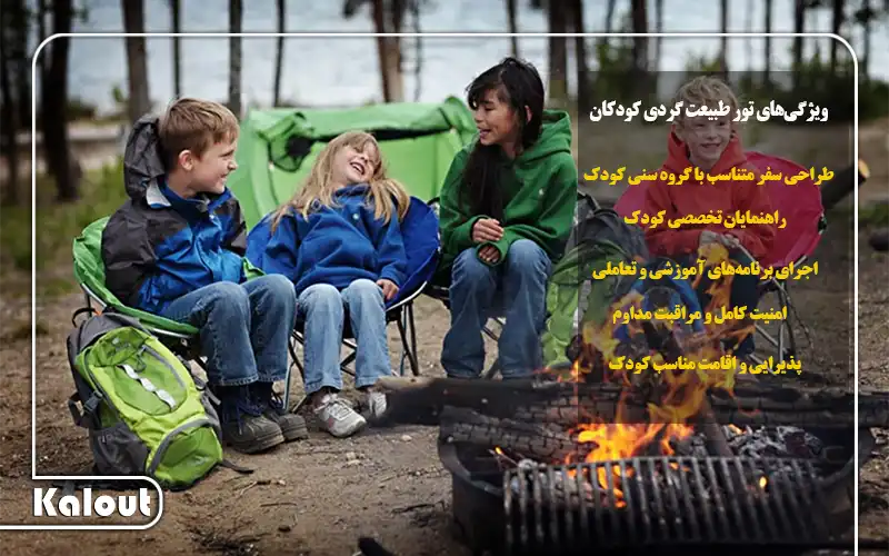 تور طبیعت گردی کودکان