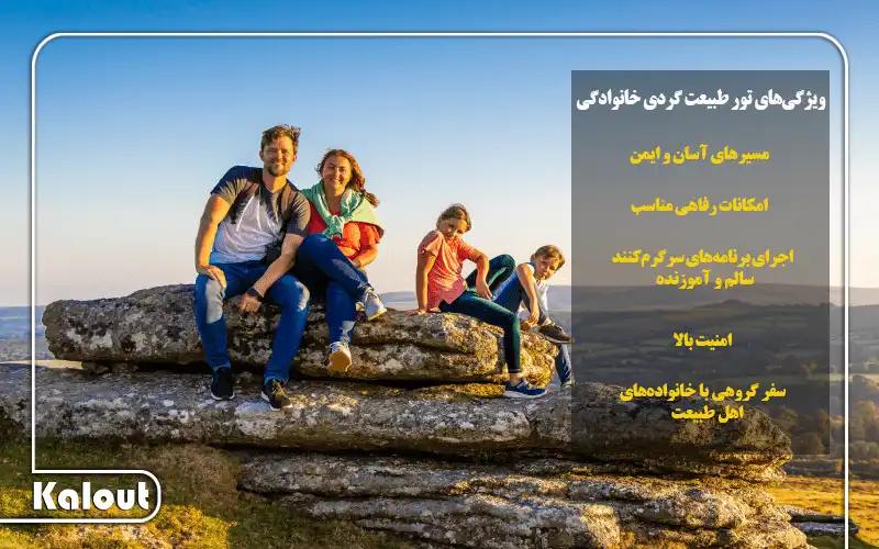 تور طبیعت گردی خانوادگی