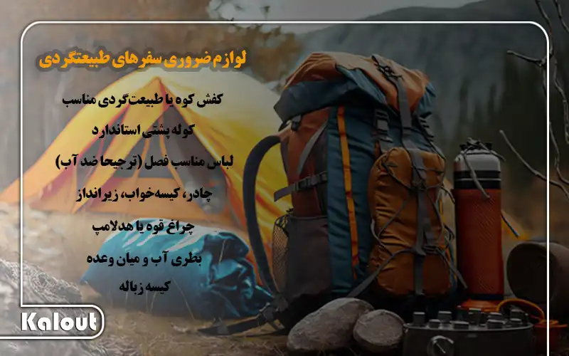 لوازم ضروری سفرهای طبیعتگردی